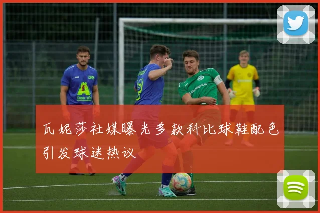瓦妮莎社媒曝光多款科比球鞋配色引发球迷热议