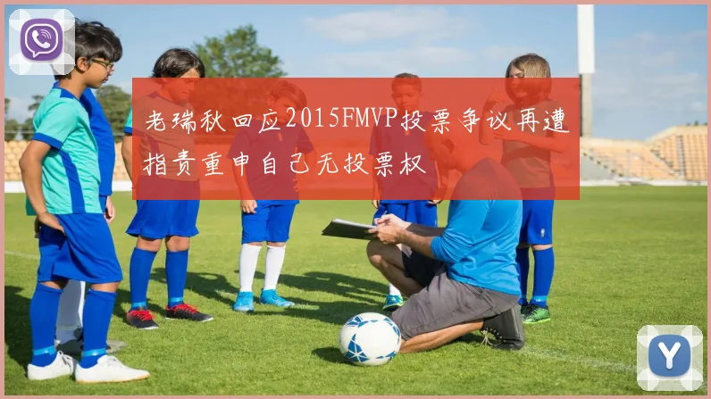 老瑞秋回应2015FMVP投票争议再遭指责重申自己无投票权