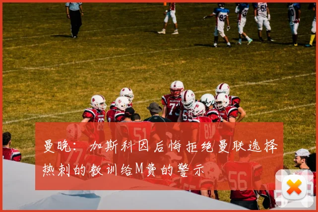 曼晚：加斯科因后悔拒绝曼联选择热刺的教训给M费的警示