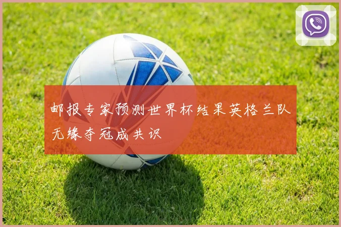 邮报专家预测世界杯结果英格兰队无缘夺冠成共识
