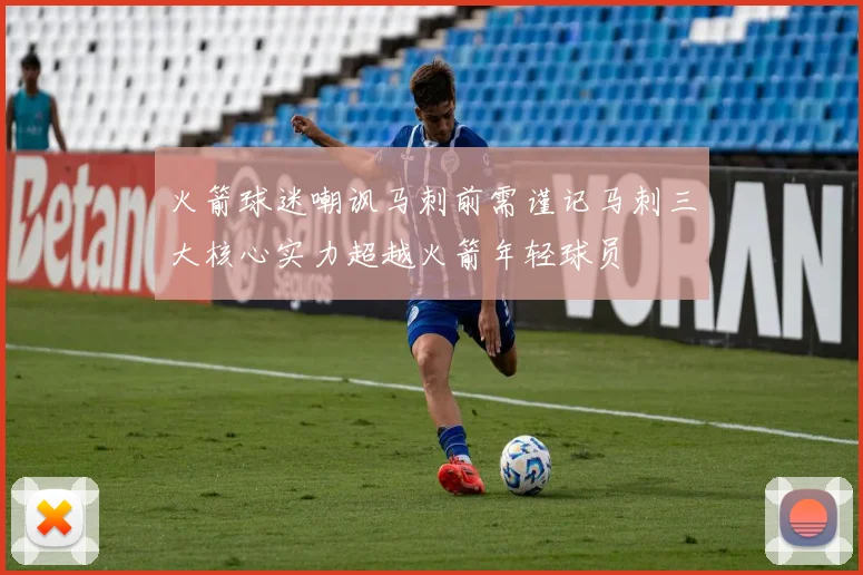 火箭球迷嘲讽马刺前需谨记马刺三大核心实力超越火箭年轻球员