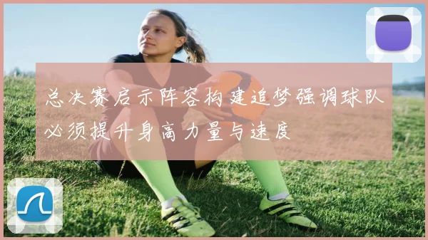 总决赛启示阵容构建追梦强调球队必须提升身高力量与速度