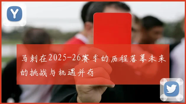马刺在2025-26赛季的历程落幕未来的挑战与机遇并存